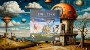 Настольная игра "Страна снов" - обзор компонентов