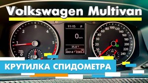 Подмотка Крутилка спидометра Фольксваген Мультивен Volkswagen Multivan