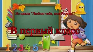 ≪В ПЕРВЫЙ КЛАСС≫ БАМ Таксимо Татьяна Шаманская.
АВТОРЫ: Павел Толмачёв, Светлана Анина. Исп. СОШ №3