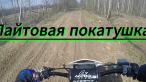 Лайтовая покатушка по местности