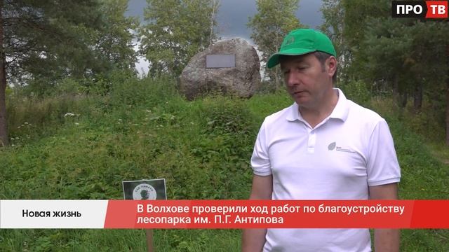 Новая жизнь: в Волхове проверили ход работ по благоустройству лесопарка им. П.Г. Антипова