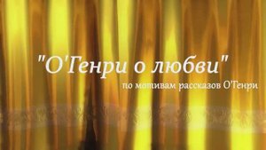 "О'Генри о любви" спектакль по мотивам рассказов О'Генри