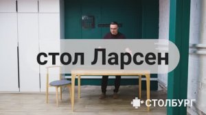 стол Ларсен шпон