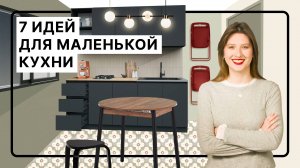 Маленькая кухня — не приговор! 7 идей, как сделать ее удобной и уютной