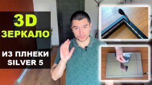 Делаем зеркало с эффектом бесконечности из пленки USB SILVER 5