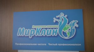 Как клининговая компания МирКлин выросла до лидера рынка за 17 лет?
История успеха!