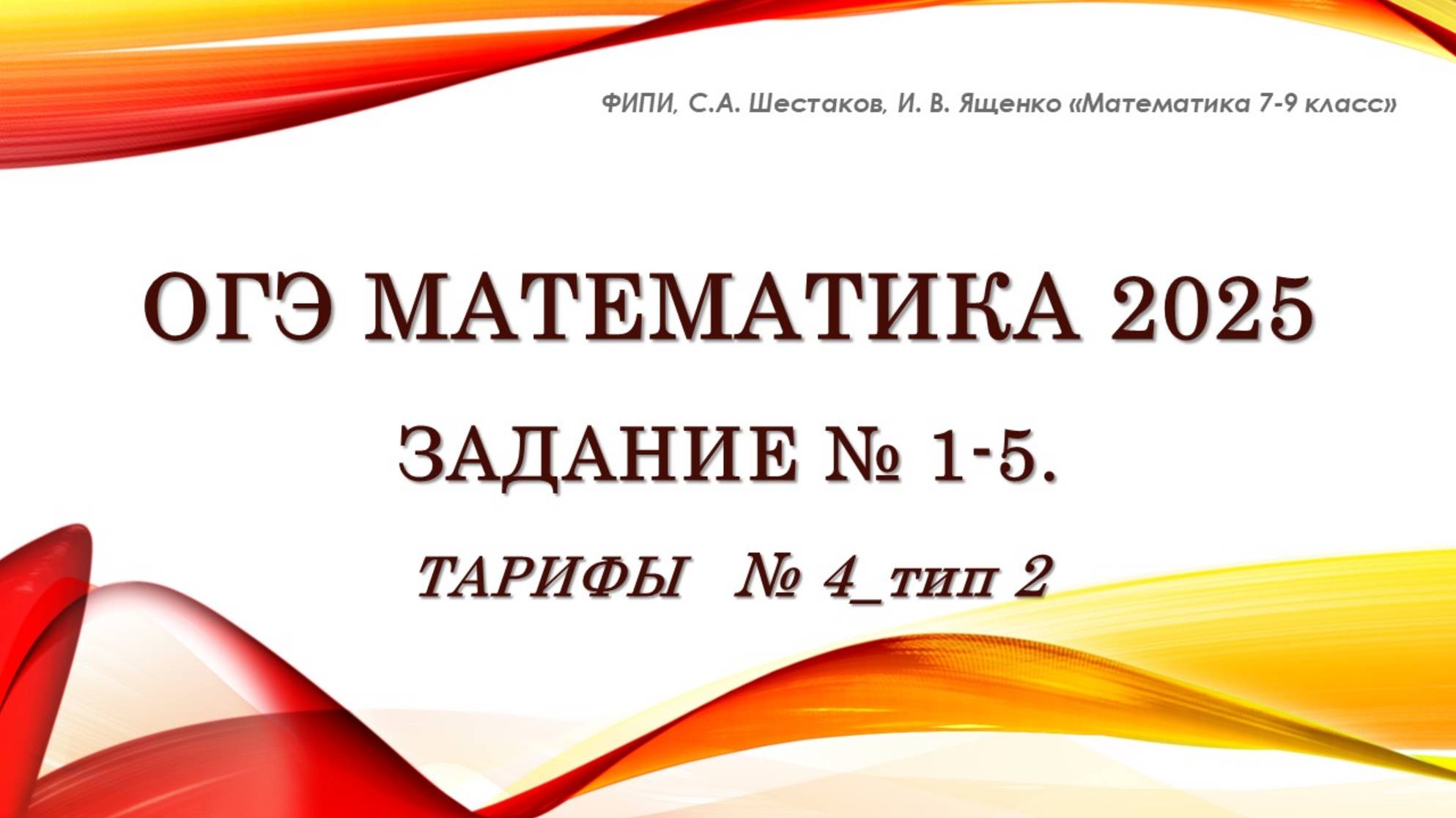 ОГЭ математика 2025. Задание № 1-5. ТАРИФЫ. № 4_тип 2.