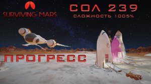 Surviving Mars #13 Прогресс
