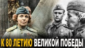 К 80 летию победы