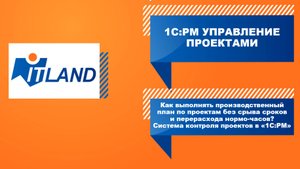 Вебинар Как выполнять производственный план по проектам без срыва сроков и перерасхода нормо-часов?