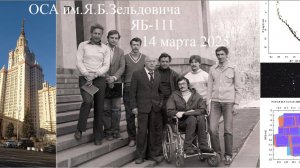 398 семинар ОСА имени Я.Б.Зельдовича.