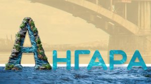 Иркутский алфавит: буква «А» – Ангара