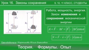 16. Работа, мощность, энергия. Закон сохранения и изменения энергии. Подготовка к ЕГЭ | Физика |