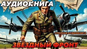 ЗВЕЗДНЫЙ ФРОНТ Аудиокнига #аудиокнига #аудиокниги #попаданец #попаданцы