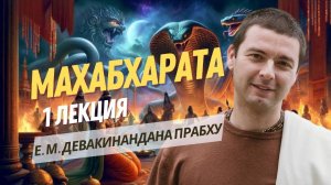 История Астики и жертвоприношение змей. Махабхарата 1 лекция. Книга 1, Ади-парва.