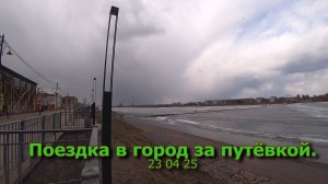 Поездка в город за путёвкой 23 04 25