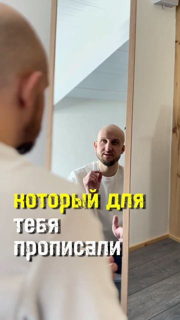 ты выбрал жизнь по шаблону?
