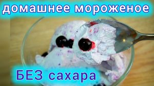 Лучшее Домашнее мороженое без сахара: всего 2 ингредиента