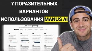 7 ПОРАЗИТЕЛЬНЫХ вариантов использования Manus AI (Как использовать Manus AI для начинающих)