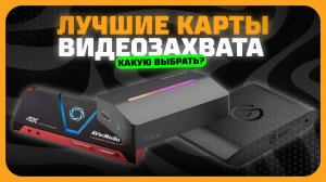 Лучшие карты видеозахвата в 2025 году | Какую карту видеозахвата купить?(внешние и внутренние)
