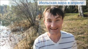 Июльская жара в апреле
