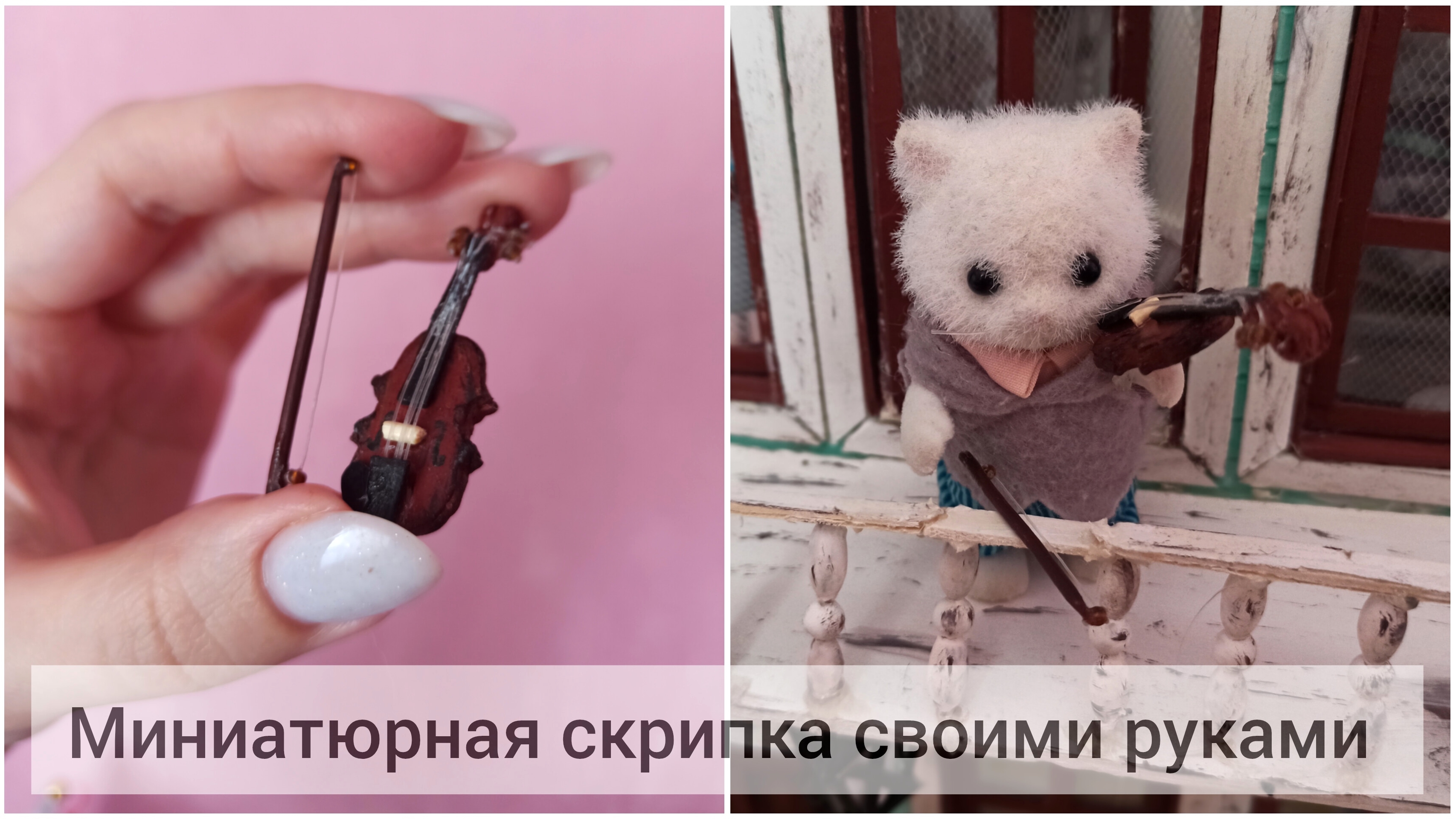 Как сделать скрипку для кукол. Миниатюра своими руками. DIY miniature