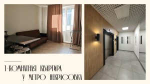 1-комнатная  квартира 40,5  м² . Метро “Некрасовка”