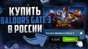 Как купить Baldur’s_Gate_3 из России в 2025 году
