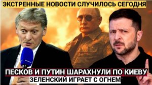 Срочно! Песков и Путин ШАРАХНУЛИ по Киеву! Зеленский Встрял по Крупному ТРАМП НЕ ШУТИТ
