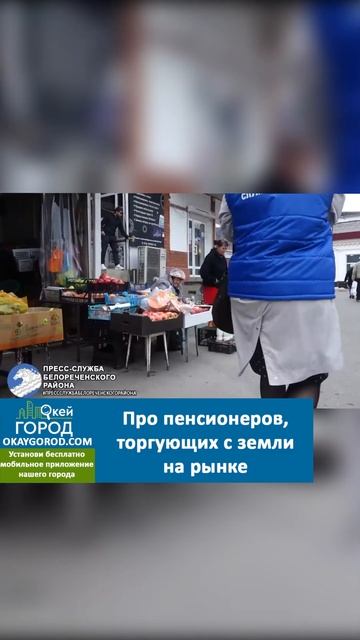 Администрация в Белореченске предложила альтернативу пенсионерам для торговли #белореченск смотреть онлайн