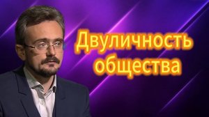 Двуличность общества 23.04.2025