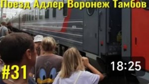 Провожаем друзей. Поезд Адлер - Воронеж - Тамбов. Отдых на море.