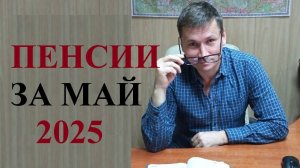 💰 Пенсии за май 2025 года будут выплачены досрочно...