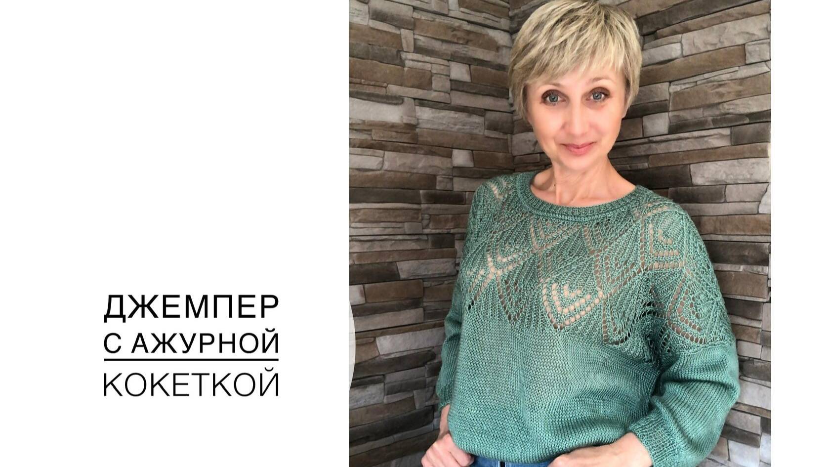 Джемпер с ажурной кокеткой. (2022г) смотреть онлайн