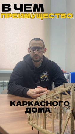 В чем преимущества каркасного дома?

1.Энергоэффективность
2. Маленькая площадь стен - большая полез