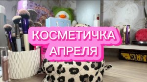 КОСМЕТИЧКА АПРЕЛЯ _ SHIK _ ART-VISAGE _ ROMAND _ PUPA _ GIVENCHY