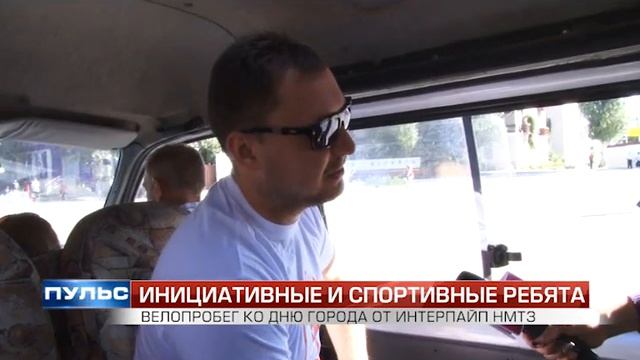 "Пульс": Велопробег ко Дню города от Интерпайп НМТЗ. Выпуск от 22.09.2015