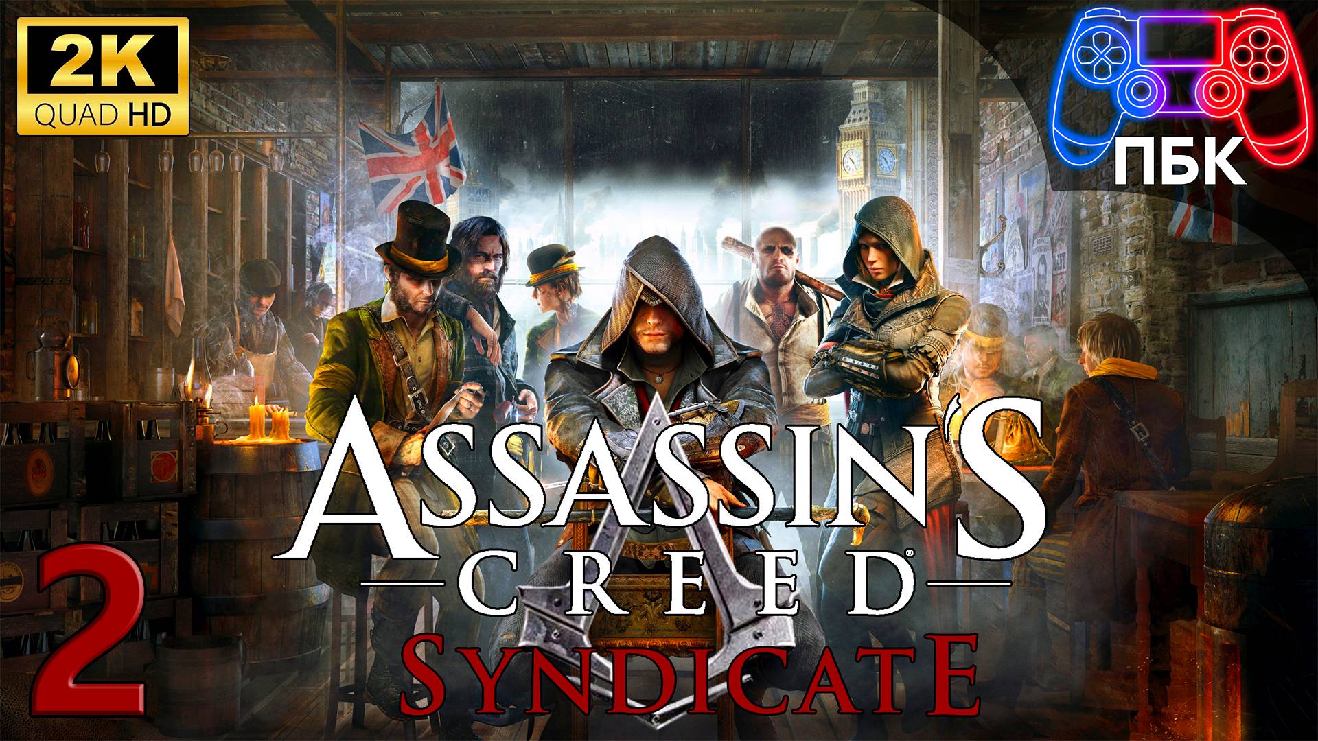 Assassin's Creed: Syndicate ► Прохождение #2 (Без комментариев)