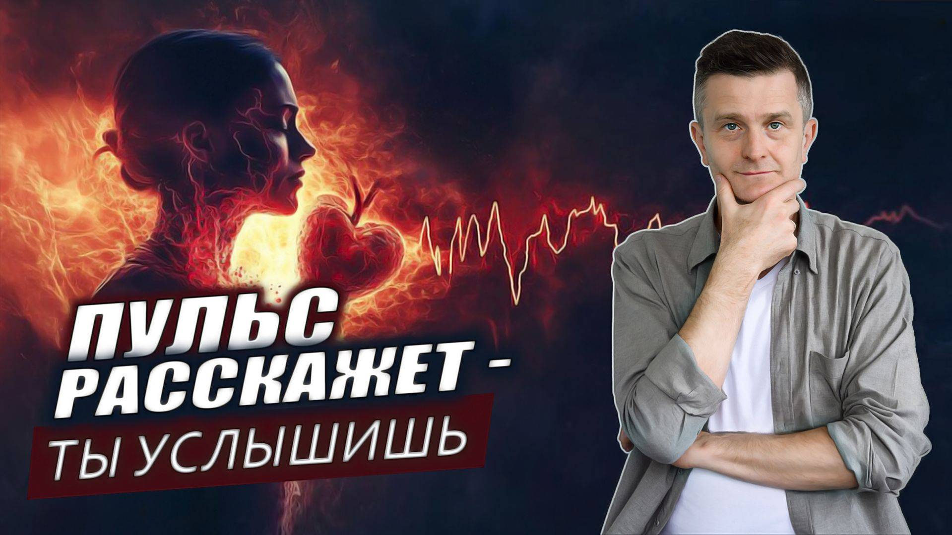 Пульсовая диагностика — зеркало твоей природы