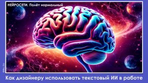 Нейросети — ваш новый рабочий инструмент: полный гайд по применению. Дизайнер -  личного опыта