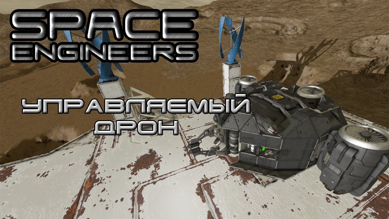 Space Engineers #3 Первый управляемый дрон