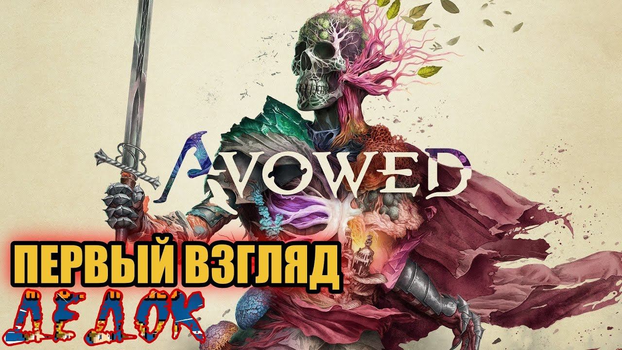 Первый Взгляд Avowed
