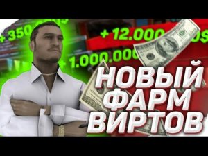 ФАРМ ВИРТОВ НА АРИЗОНЕ +2КК ЗА ЧАС! GTA SAMP