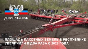 Площадь пахотных земель в Республике увеличили в два раза с 2022 года
