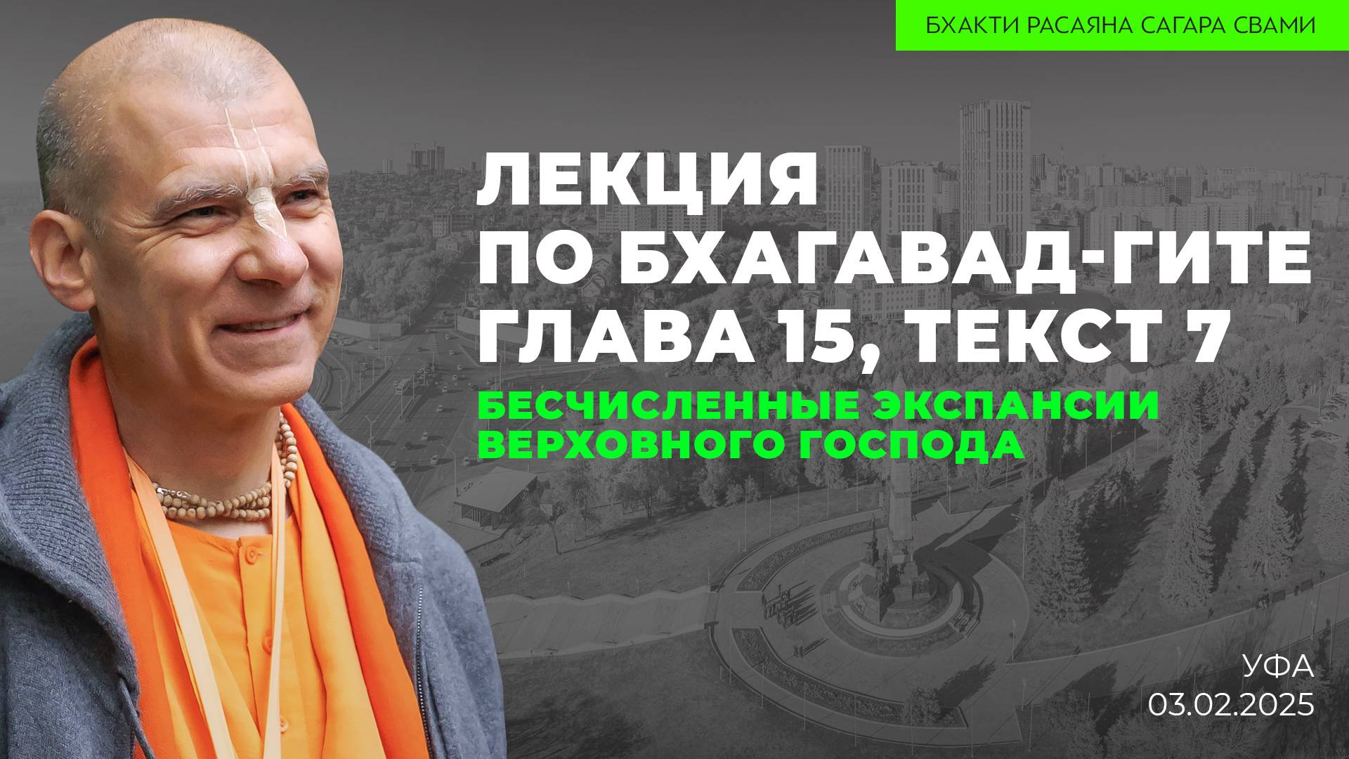 Бесчисленные экспансии Верховного Господа. Бхагавад-Гита 15.7 (Уфа 03.02.2025г.)