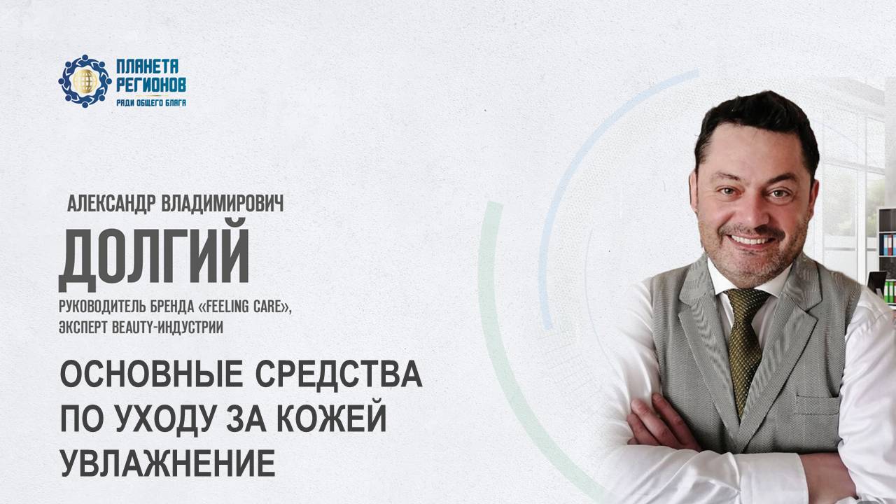 Долгий А.В. «ОСНОВНЫЕ СРЕДСТВА ПО УХОДУ ЗА КОЖЕЙ. УВЛАЖНЕНИЕ» 22.04.25