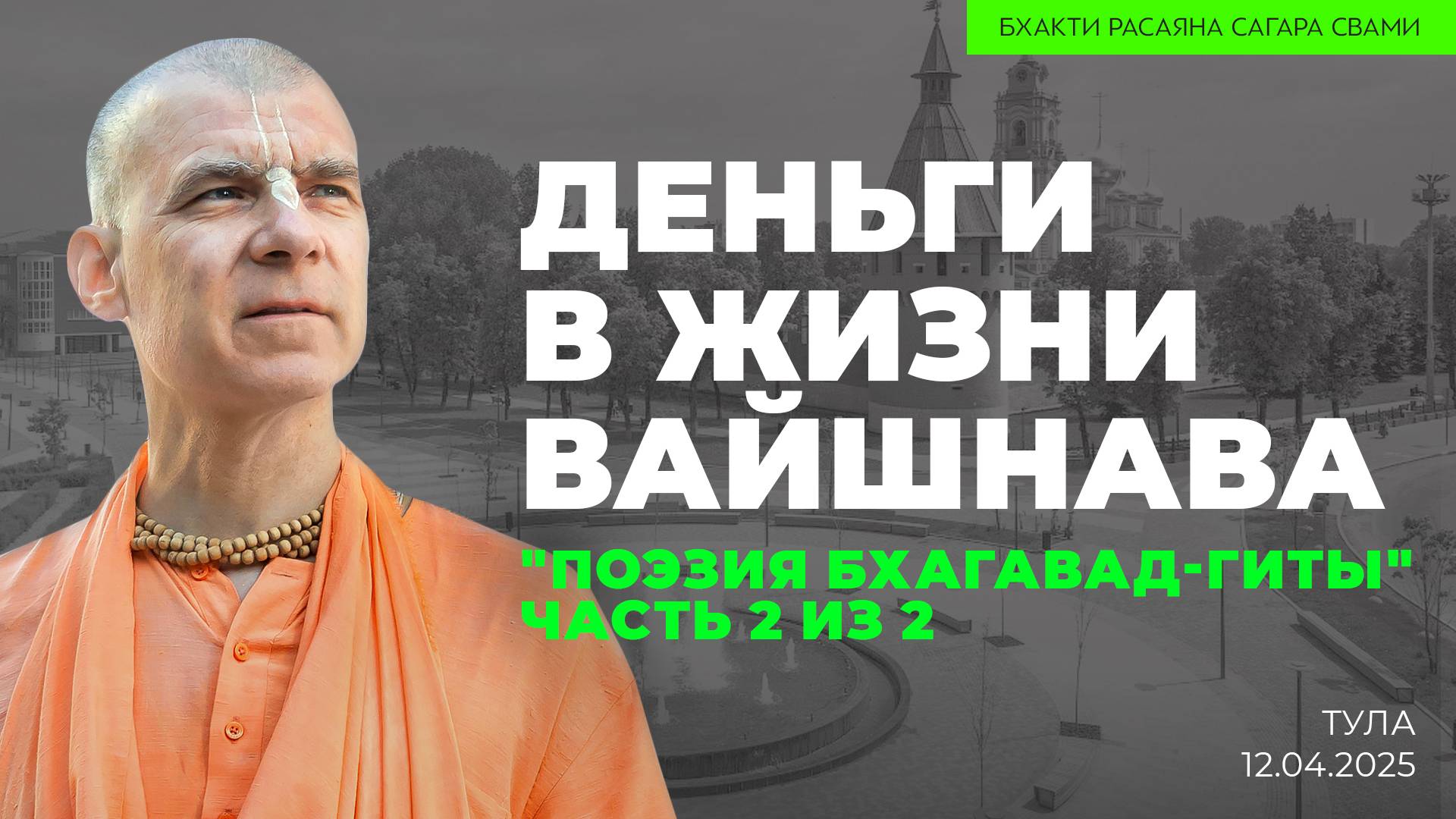 Деньги в жизни Вайшнава. Часть 2 из 2. "Поэзия Бхагавад-гиты" (Тула 12.04.2025г.)