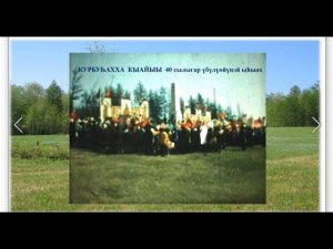 Курбуһахха Кыайыы 40 сылыгар үбүлүөйүнэй ыһыах.