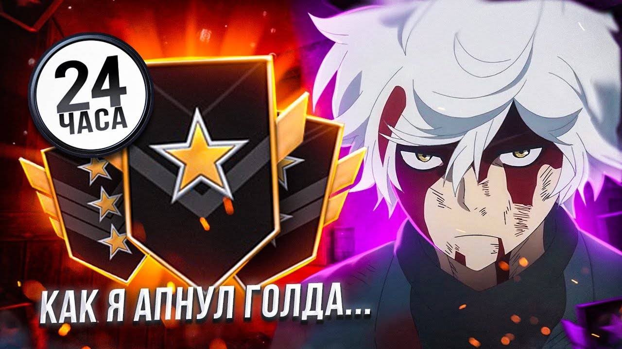 ДО ЛЕГЕНДЫ ЗА 24 ЧАСА! КАК Я АПНУЛ ГОЛДА STANDOFF2 😱😭