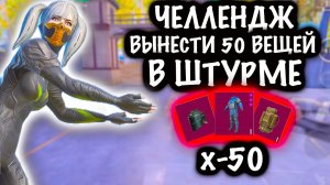 ЧЕЛЛЕНДЖ ВЫНЕСТИ 50 ВЕЩЕЙ в ШТУРМЕ! | ШТУРМ СКВАДЫ 7 КАРТА МЕТРО Рояль | Metro PUBG Mobile
